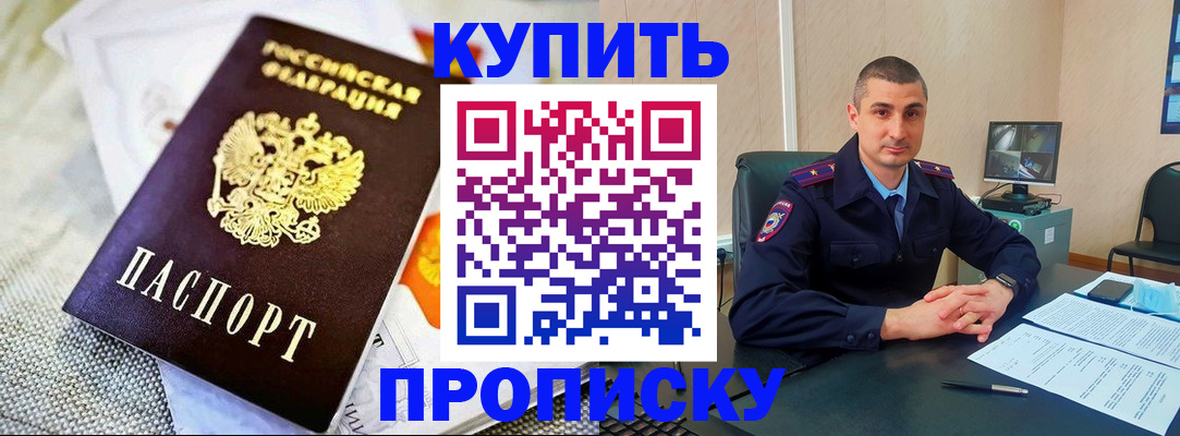 купить прописку в Константиновске